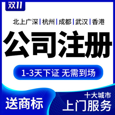 公司注冊(cè)與代理記賬一站式服務(wù)指南 深圳、上海、北京、廣州地區(qū)詳解