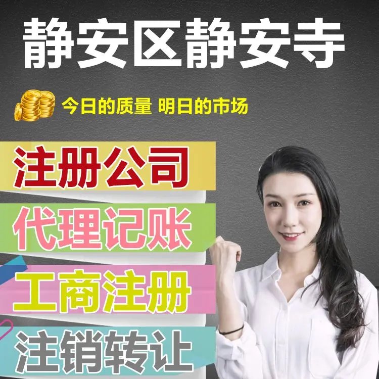靜安寺畔，企業(yè)落地?zé)o憂 | 專業(yè)公司注冊(cè)與代理記賬一站式服務(wù)