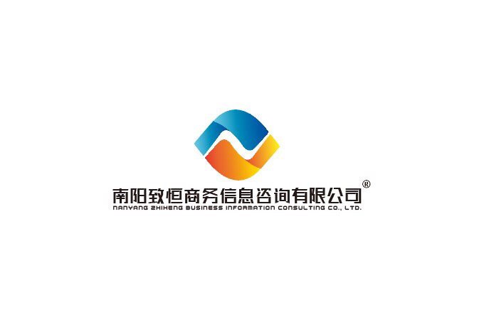 南陽致恒 專業商務信息咨詢，助您洞悉市場脈動