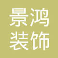 匠心筑夢，品質生活——山西景鴻裝飾工程有限公司與景鴻裝飾的品牌故事